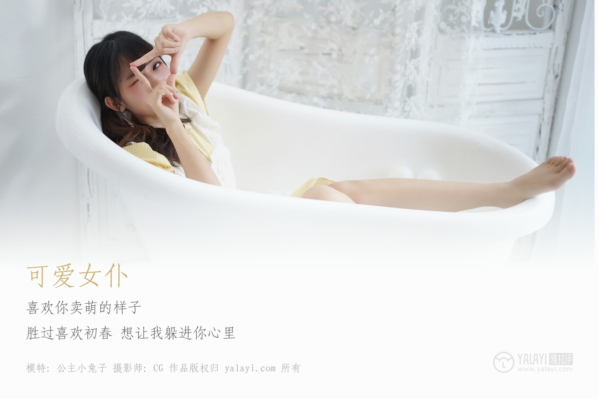 [YALAYI雅拉伊]2019.02.16 No.076 可爱女仆 公主小兔子